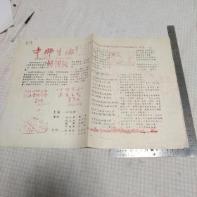 《中师生活》1989.10.20创刊号（刻版油印中等师范学校小报纸）