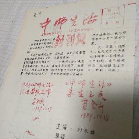 《中师生活》1989.10.20创刊号（刻版油印中等师范学校小报纸）