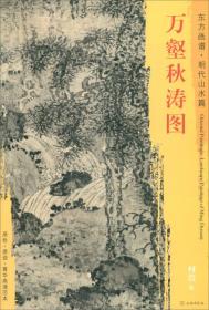 新书--东方画谱：明代山水篇·万壑秋涛图