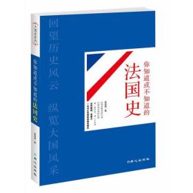 大国史系列之：你知道或不知道的法国史