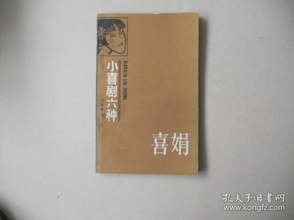 R<小喜剧六种；喜娟>