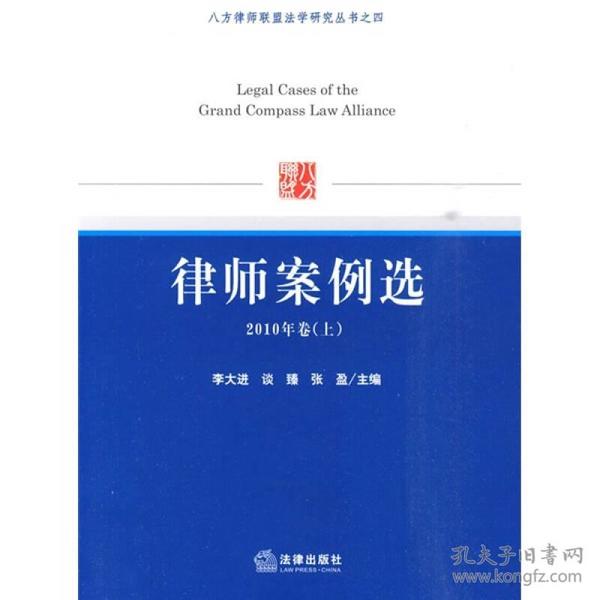 八方律师联盟法学研究丛书之4：律师案例选（2010年卷上）