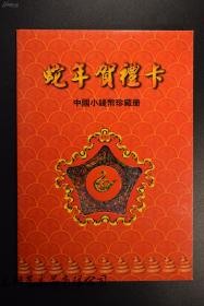 蛇年贺礼卡——中国小钱币珍藏册（含1953年纸币一套，1962年纸币一套，分币、梅花五角、牡丹一元等硬币）