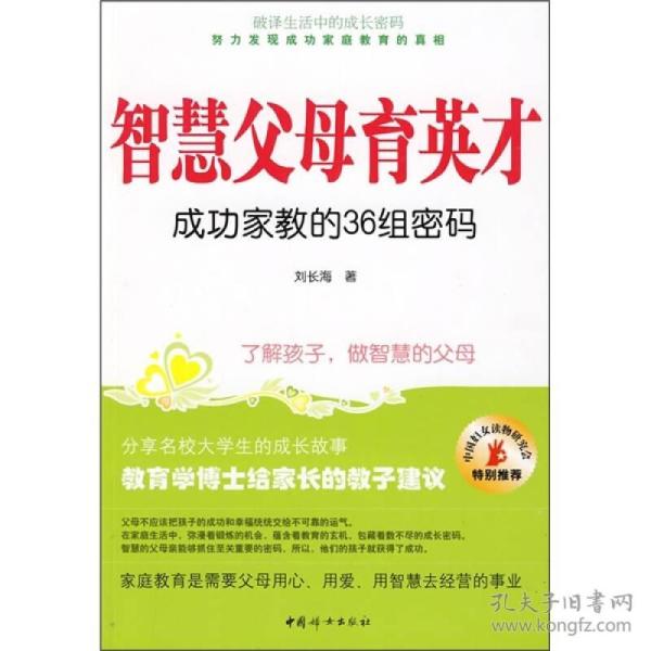 智慧父母育英才：成功家教的36组密码