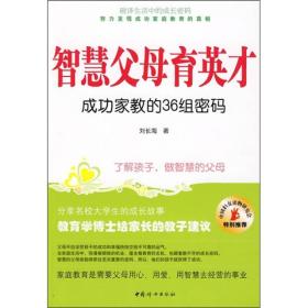 智慧父母育英才：成功家教的36组密码