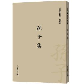 中国古典数字工程丛书：孙子集（繁体竖排版）