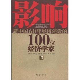 影响新中国60年经济建设的100位经济学家.2