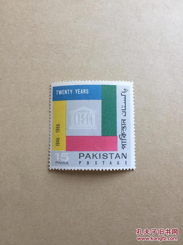 巴基斯坦邮票 联合国教科文组织成立20周年邮票 新票未使用 15P 1966年发行