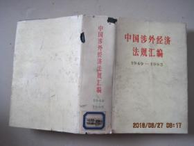 中国涉外经济法规汇编1949-1985(1986年1版1印).