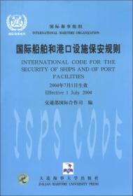 国际船舶和港口设施保安规则