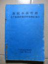 医院分级管理《广东省护理评审资料汇编》（内页有写画，处理价销售）