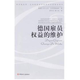 德国雇员权益的维护  中国工人出版社 2009年9月 9787500845096