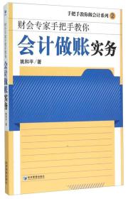 手把手教你做会计系列2·财会专家手把手教你：会计做账实务