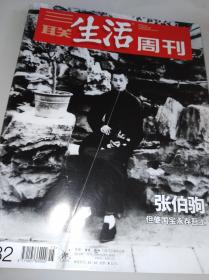 三联生活周刊2018年第15期 （包括：《张伯驹：但使国宝永存吾土》等内容）