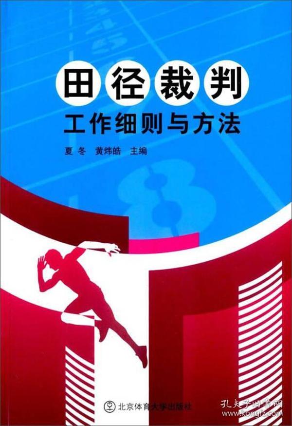 田径裁判工作细则与方法