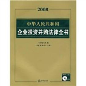 2008中华人民共和国企业投资并购法律全书