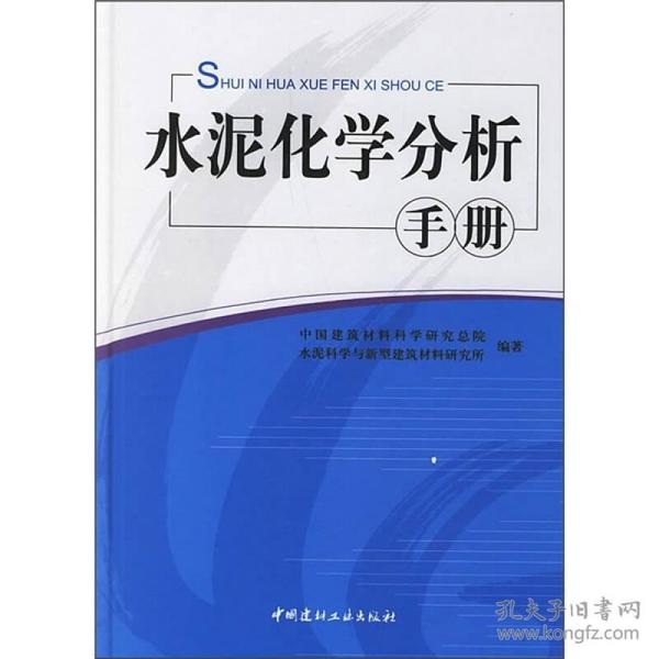 水泥化学分析手册