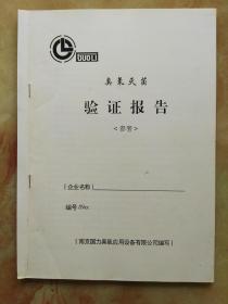 臭氧灭菌验证报告（设备验证）