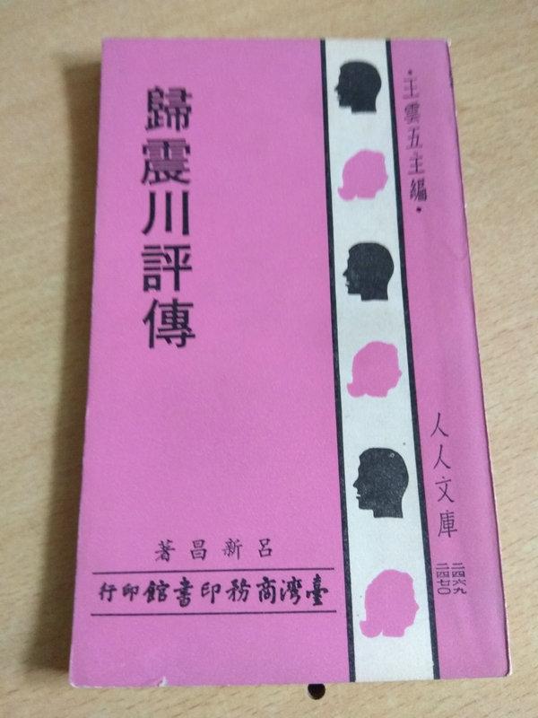 歸震川評傳