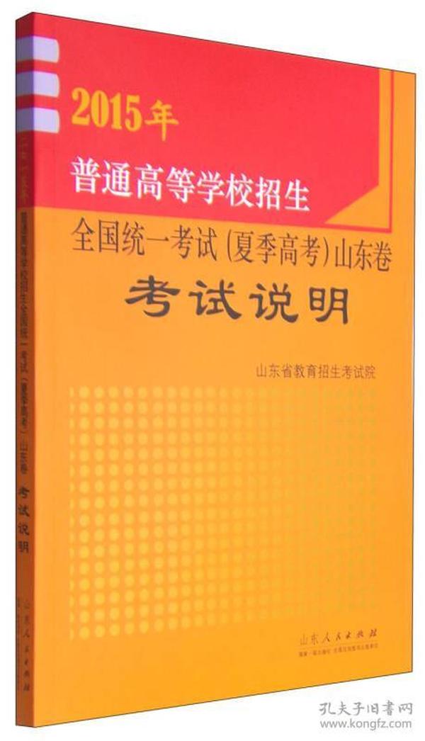 2015年普通高等学校招生全国统一考试（夏季高考）山东卷考试说明