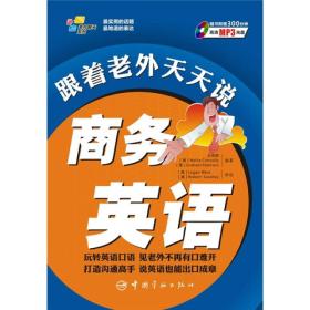 跟着老外天天说商务英语 王思颖 中国宇航出版社 2010年07月01日 9787802187443