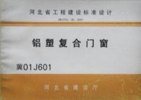 河北省工程建设标准设计 冀01J601 铝塑复合门窗/沧州市建筑设计院/河北省建设厅