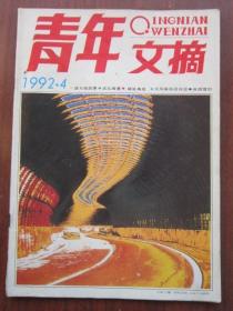 青年文摘 1992年4期