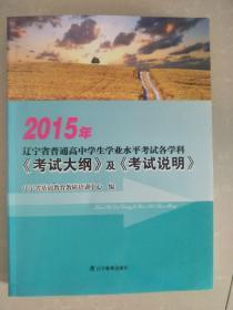 2015年辽宁省普通高中学生学业水平考试各学科《考试大纲》及《考试说明》