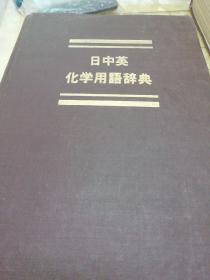 《日中英化学用语辞典》，1976年，特别限定版，馆藏