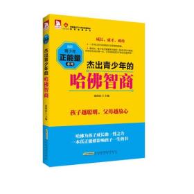 最成长青少年正能量系列:杰出青少年的哈佛智商