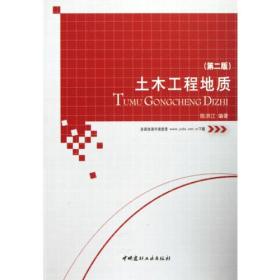 土木工程地质（第二版）