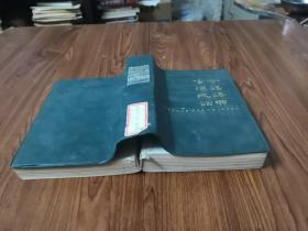 古今汉语成语词典