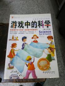 游戏中的科学.青少年版