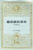 包邮正版世界文学名著文库-德伯家的苔丝(精装)ZR9787020019434