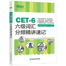 新东方 六级词汇分频精讲速记 新东方考试研究中心 浙江教育出版社 9787553634081