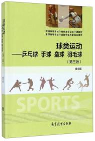 球类运动 乒乓球手球垒球羽毛球 第3三版 训练教程技术