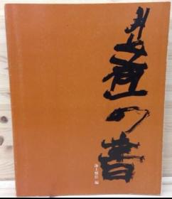 井上有一の書　海上雅臣 1980年 井上有一书法作品大集 稀有收藏 井上有一的书