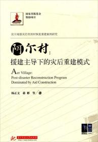 阿尔村：援建主导下的灾后重建模式 专著 Aer village: post-disaster reconstruction pr