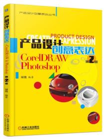 产品设计创意表达 CorelDRAW & Photoshop（第2版）