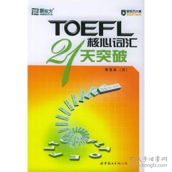 TOEFL核心词汇21天突破