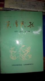 T2 中国民族民间器乐曲集成天津卷：天津民歌（87年1版1印、天津民间曲谱、私藏品好）