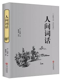 正版新书 人间词话（古典文学 全注全译）