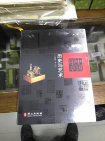 中国印章 历史与艺术