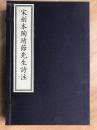 古籍新善本  原大原色原样《宋刻本陶靖节先生诗注》 国家图书馆藏古籍善本集成 （2017年7月1版1印、宣纸全彩印刷、一函二册附线装出版说明一册、据宋刻本影印） 全新有塑封
