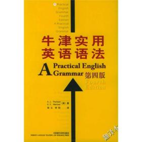 牛津实用英语语法：第四版 翻译本（双色版）