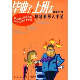 毕业了，上班去职场新鲜人手记
