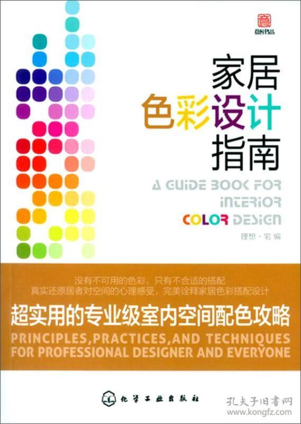 家居色彩设计指南：超实用的专业级室内空间配色攻略