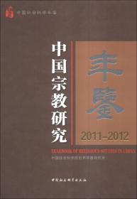 中国宗教研究年鉴（2011-2012）