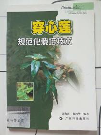 穿心莲规范化栽培技术