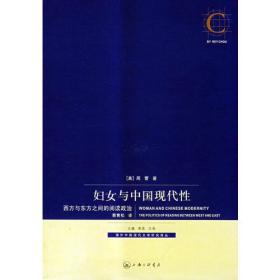 妇女与中国现代性：西方与东方之间的阅读政治